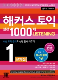 해커스 신토익 실전 1000제 1 리스닝 (문제집) (2016 신토익)